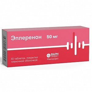 Эплеренон таблетки покрытые пленочной оболочкой 50 мг 30 шт