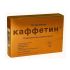 Каффетин таблетки 10 шт