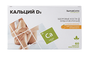 Кальций Д3 1500мг №60 таблетки жевевательные Апельсин Здравсити
