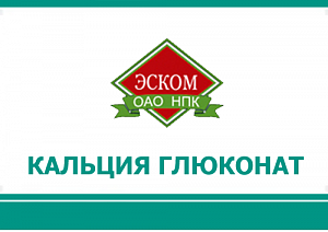Кальция глюконат раствор для внутривенного и внутримышечного введения 100 мг/мл ампулы 10 мл 10 шт