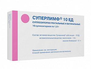 Суперлимф 10ЕД суппозитории вагинальные и ректальные 10 шт