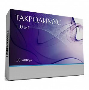 Такролимус капсулы 1 мг 50 шт Нанофарма