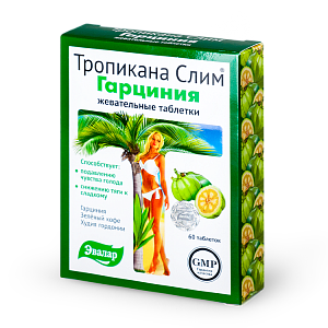 Тропикана Слим Гарциния жевательные таблетки 60 шт